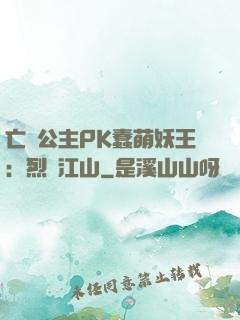 亡國公主PK蠢萌妖王：烈艷江山
