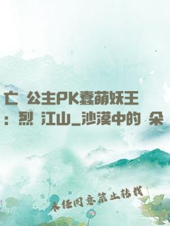 亡國公主PK蠢萌妖王：烈艷江山