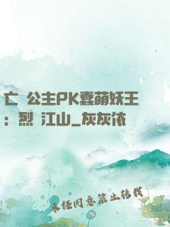 亡國公主PK蠢萌妖王：烈艷江山