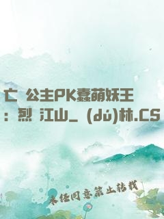 亡國公主PK蠢萌妖王：烈艷江山