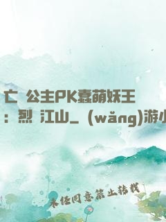 亡國公主PK蠢萌妖王：烈艷江山