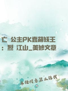 亡國公主PK蠢萌妖王：烈艷江山