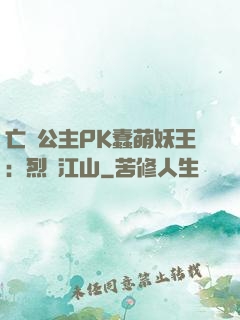 亡國公主PK蠢萌妖王：烈艷江山