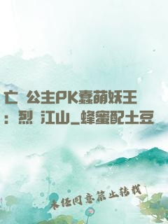 亡國公主PK蠢萌妖王：烈艷江山