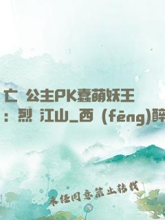 亡國公主PK蠢萌妖王：烈艷江山