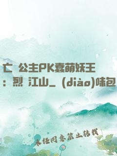亡國公主PK蠢萌妖王：烈艷江山
