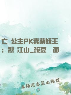 亡國公主PK蠢萌妖王：烈艷江山
