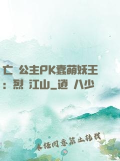 亡國公主PK蠢萌妖王：烈艷江山