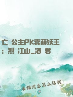 亡國公主PK蠢萌妖王：烈艷江山
