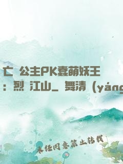 亡國公主PK蠢萌妖王：烈艷江山