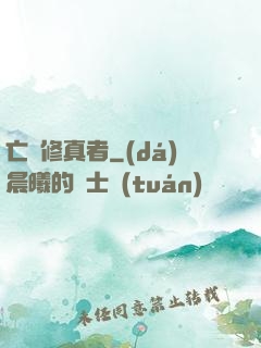 亡靈修真者