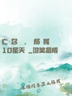 亡靈召喚師，開局覺醒10星天賦