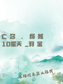 亡靈召喚師，開局覺醒10星天賦