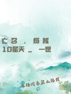 亡靈召喚師，開局覺醒10星天賦