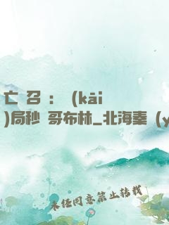 亡靈召喚：開(kāi)局秒殺哥布林