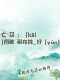 亡靈召喚：開(kāi)局秒殺哥布林