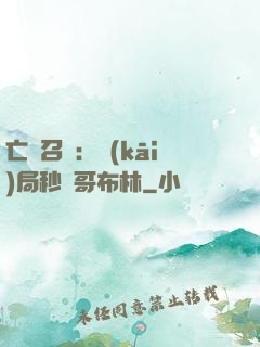 亡靈召喚：開(kāi)局秒殺哥布林