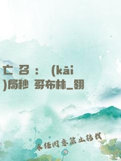 亡靈召喚：開(kāi)局秒殺哥布林