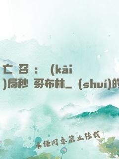 亡靈召喚：開(kāi)局秒殺哥布林