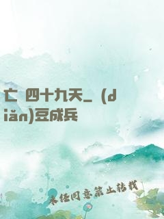 亡靈四十九天