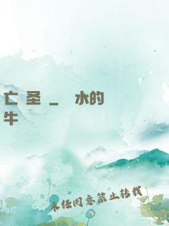 亡靈圣諭