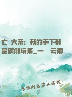 亡靈大帝：我的手下都是傻雕玩家