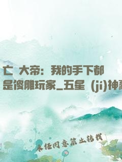 亡靈大帝：我的手下都是傻雕玩家