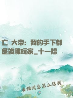 亡靈大帝：我的手下都是傻雕玩家