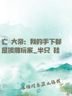 亡靈大帝：我的手下都是傻雕玩家