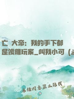 亡靈大帝：我的手下都是傻雕玩家