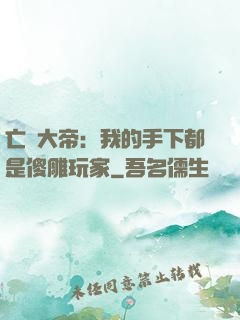 亡靈大帝：我的手下都是傻雕玩家