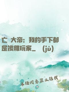 亡靈大帝：我的手下都是傻雕玩家