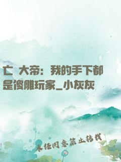 亡靈大帝：我的手下都是傻雕玩家