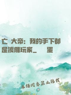 亡靈大帝：我的手下都是傻雕玩家