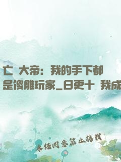 亡靈大帝：我的手下都是傻雕玩家