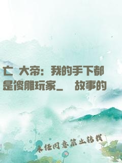亡靈大帝：我的手下都是傻雕玩家