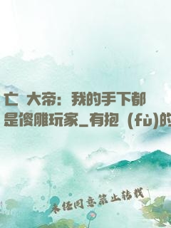 亡靈大帝：我的手下都是傻雕玩家