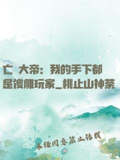 亡靈大帝：我的手下都是傻雕玩家