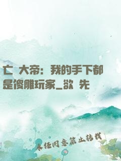 亡靈大帝：我的手下都是傻雕玩家