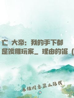 亡靈大帝：我的手下都是傻雕玩家