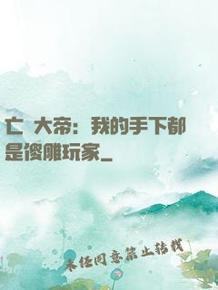 亡靈大帝：我的手下都是傻雕玩家