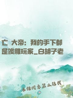 亡靈大帝：我的手下都是傻雕玩家