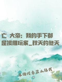 亡靈大帝：我的手下都是傻雕玩家