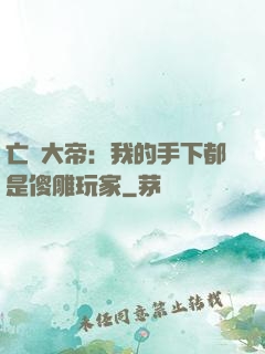 亡靈大帝：我的手下都是傻雕玩家