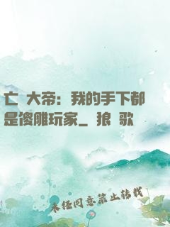 亡靈大帝：我的手下都是傻雕玩家