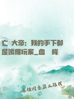 亡靈大帝：我的手下都是傻雕玩家