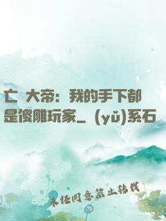 亡靈大帝：我的手下都是傻雕玩家