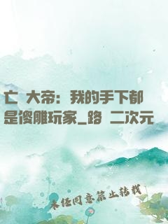 亡靈大帝：我的手下都是傻雕玩家