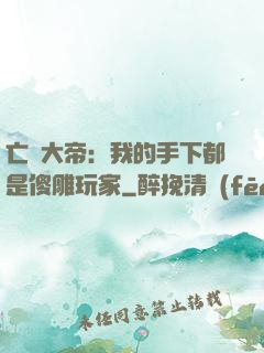 亡靈大帝：我的手下都是傻雕玩家