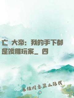 亡靈大帝：我的手下都是傻雕玩家